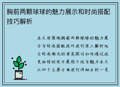 胸前两颗球球的魅力展示和时尚搭配技巧解析