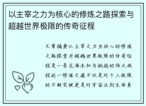 以主宰之力为核心的修炼之路探索与超越世界极限的传奇征程
