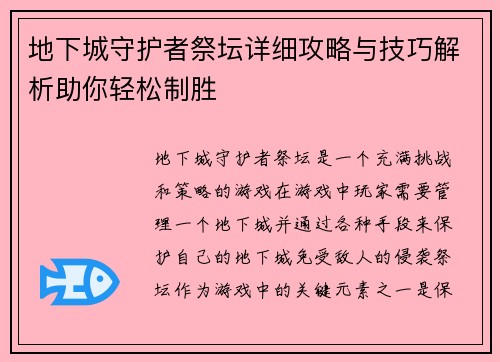 地下城守护者祭坛详细攻略与技巧解析助你轻松制胜