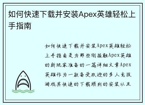 如何快速下载并安装Apex英雄轻松上手指南