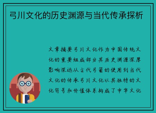 弓川文化的历史渊源与当代传承探析