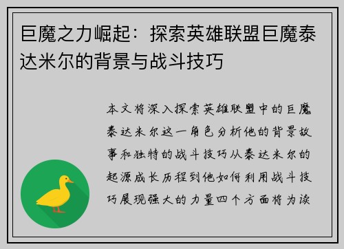 巨魔之力崛起：探索英雄联盟巨魔泰达米尔的背景与战斗技巧
