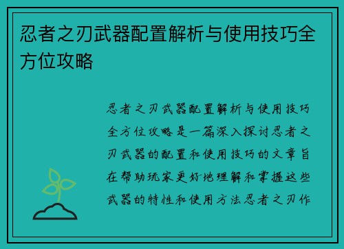忍者之刃武器配置解析与使用技巧全方位攻略