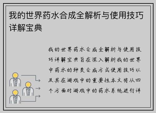 我的世界药水合成全解析与使用技巧详解宝典