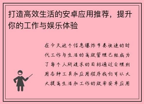 打造高效生活的安卓应用推荐，提升你的工作与娱乐体验