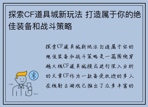 探索CF道具城新玩法 打造属于你的绝佳装备和战斗策略