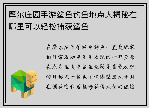 摩尔庄园手游鲨鱼钓鱼地点大揭秘在哪里可以轻松捕获鲨鱼