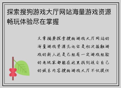 探索搜狗游戏大厅网站海量游戏资源畅玩体验尽在掌握