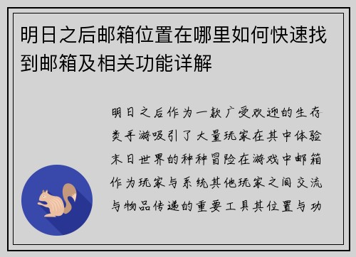 明日之后邮箱位置在哪里如何快速找到邮箱及相关功能详解
