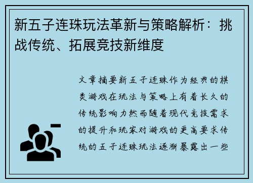 新五子连珠玩法革新与策略解析：挑战传统、拓展竞技新维度