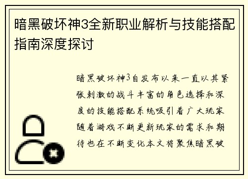 暗黑破坏神3全新职业解析与技能搭配指南深度探讨