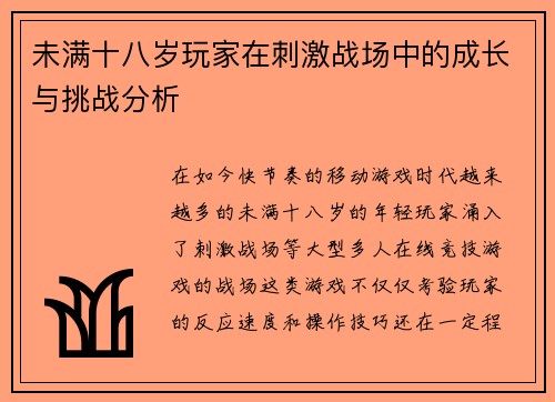 未满十八岁玩家在刺激战场中的成长与挑战分析