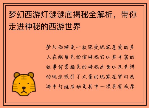 梦幻西游灯谜谜底揭秘全解析，带你走进神秘的西游世界