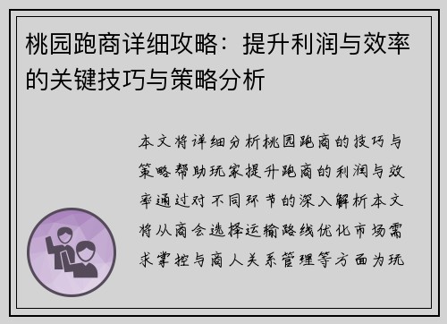 桃园跑商详细攻略：提升利润与效率的关键技巧与策略分析