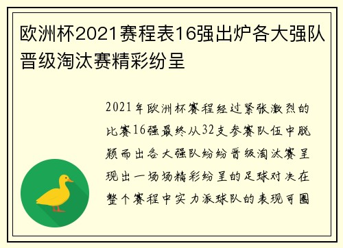 欧洲杯2021赛程表16强出炉各大强队晋级淘汰赛精彩纷呈
