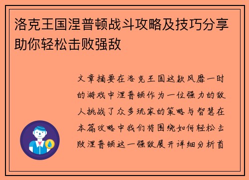 洛克王国涅普顿战斗攻略及技巧分享助你轻松击败强敌