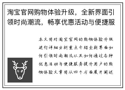 淘宝官网购物体验升级，全新界面引领时尚潮流，畅享优惠活动与便捷服务