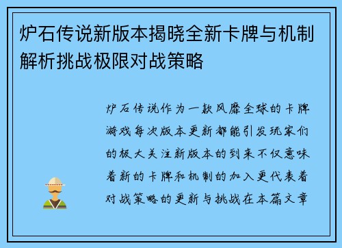 炉石传说新版本揭晓全新卡牌与机制解析挑战极限对战策略