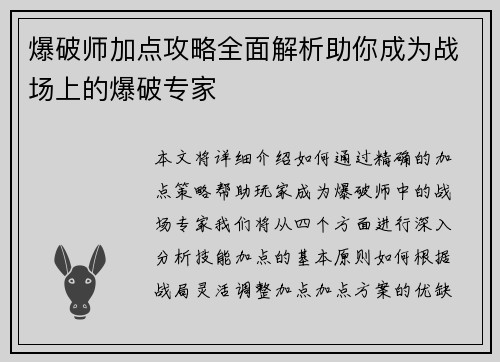 爆破师加点攻略全面解析助你成为战场上的爆破专家