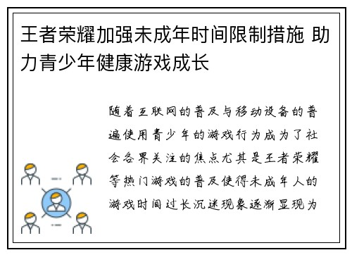 王者荣耀加强未成年时间限制措施 助力青少年健康游戏成长