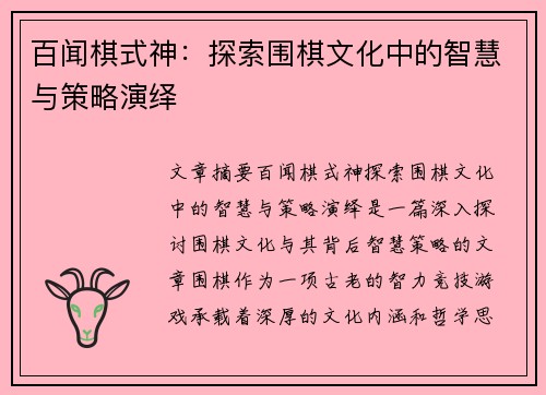 百闻棋式神：探索围棋文化中的智慧与策略演绎