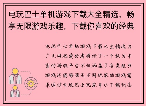 电玩巴士单机游戏下载大全精选，畅享无限游戏乐趣，下载你喜欢的经典游戏！