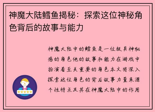 神魔大陆鳕鱼揭秘：探索这位神秘角色背后的故事与能力