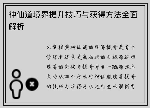 神仙道境界提升技巧与获得方法全面解析