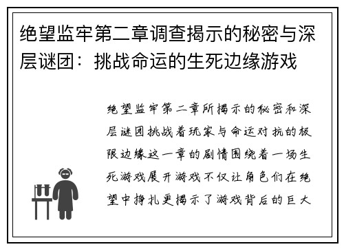 绝望监牢第二章调查揭示的秘密与深层谜团：挑战命运的生死边缘游戏