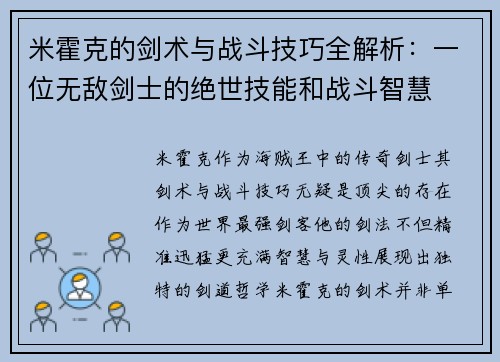 米霍克的剑术与战斗技巧全解析：一位无敌剑士的绝世技能和战斗智慧
