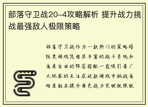 部落守卫战20-4攻略解析 提升战力挑战最强敌人极限策略