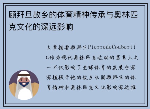 顾拜旦故乡的体育精神传承与奥林匹克文化的深远影响