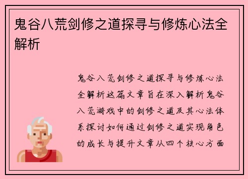 鬼谷八荒剑修之道探寻与修炼心法全解析 鬼谷八荒剑修之道探寻与修炼心法全解析