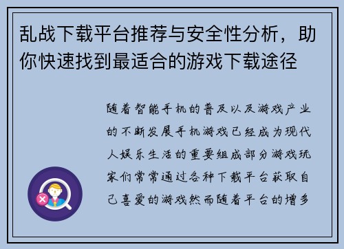 乱战下载平台推荐与安全性分析,助你快速找到最适合的游戏下载途径 乱战下载平台推荐与安全性分析,助你快速找到最适合的游戏下载途径