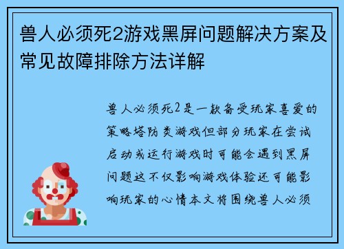 兽人必须死2游戏黑屏问题解决方案及常见故障排除方法详解