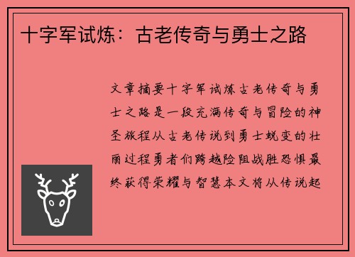 十字军试炼：古老传奇与勇士之路