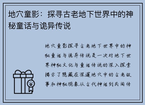 地穴童影:探寻古老地下世界中的神秘童话与诡异传说 地穴童影:探寻古老地下世界中的神秘童话与诡异传说
