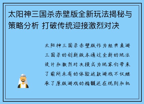 太阳神三国杀赤壁版全新玩法揭秘与策略分析 打破传统迎接激烈对决 太阳神三国杀赤壁版全新玩法揭秘与策略分析 打破传统迎接激烈对决