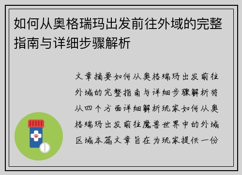如何从奥格瑞玛出发前往外域的完整指南与详细步骤解析
