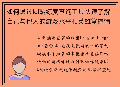 如何通过lol熟练度查询工具快速了解自己与他人的游戏水平和英雄掌握情况
