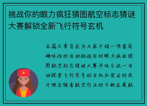 挑战你的眼力疯狂猜图航空标志猜谜大赛解锁全新飞行符号玄机