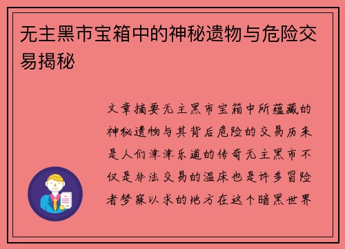 无主黑市宝箱中的神秘遗物与危险交易揭秘 无主黑市宝箱中的神秘遗物与危险交易揭秘