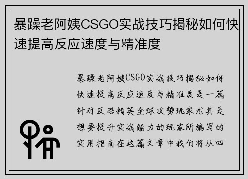 暴躁老阿姨CSGO实战技巧揭秘如何快速提高反应速度与精准度 暴躁老阿姨CSGO实战技巧揭秘如何快速提高反应速度与精准度
