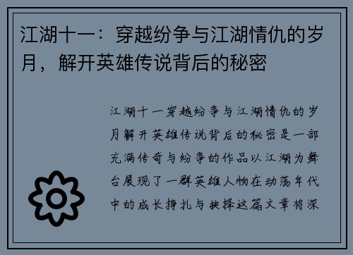 江湖十一：穿越纷争与江湖情仇的岁月，解开英雄传说背后的秘密