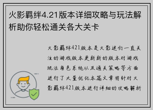 火影羁绊4.21版本详细攻略与玩法解析助你轻松通关各大关卡