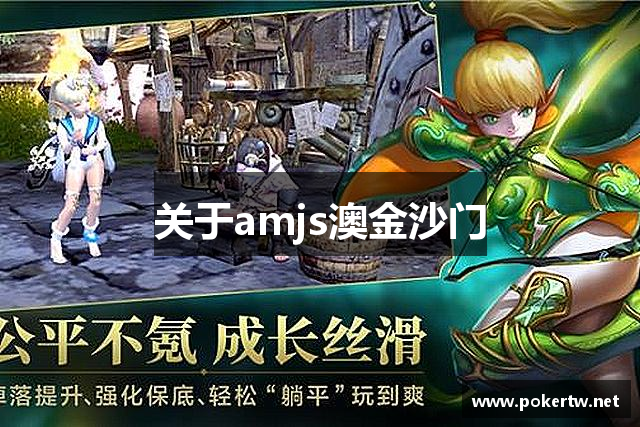 关于amjs澳金沙门