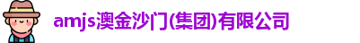 amjs澳金沙门(集团)有限公司
